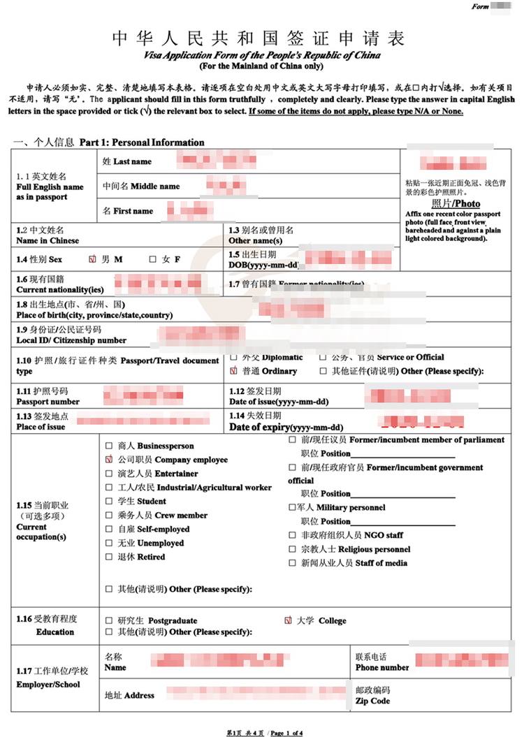 중화인민공화국 비자 신청표 서면 양식에 개인정보를 기재한 취업비자 신청 서류