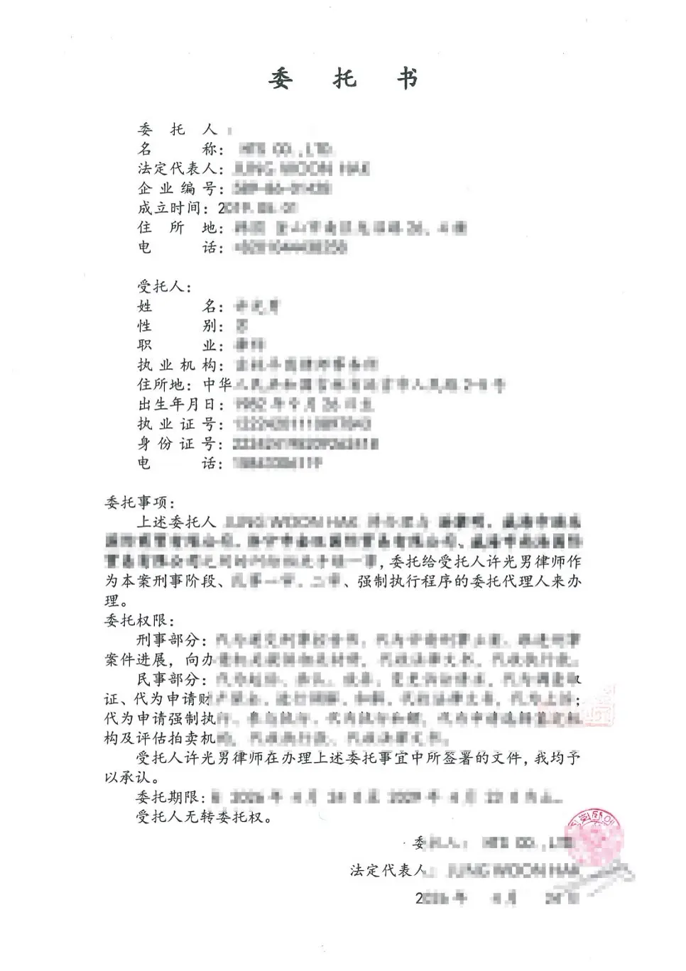 중국 기관 제출용으로 작성된 중문 위임장 원본으로, 위임인과 수임인 정보 및 위임 권한 범위가 항목별로 기재되어 있습니다