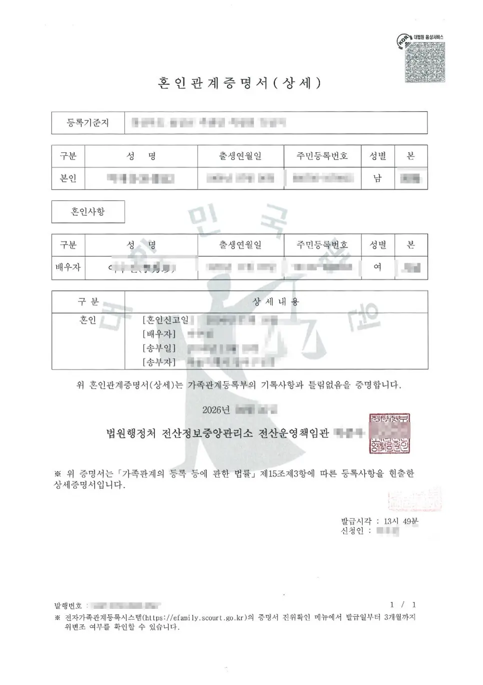 중국 동반 거류증 신청을 위해 아포스티유 인증 전 준비한 혼인관계증명서 상세 발급본 원본