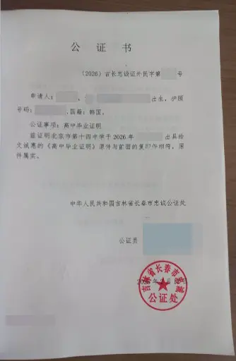 중국 현지 공증처에서 졸업증명 원본과 사본이 서로 같음을 확인해 발급한 공증서입니다.
