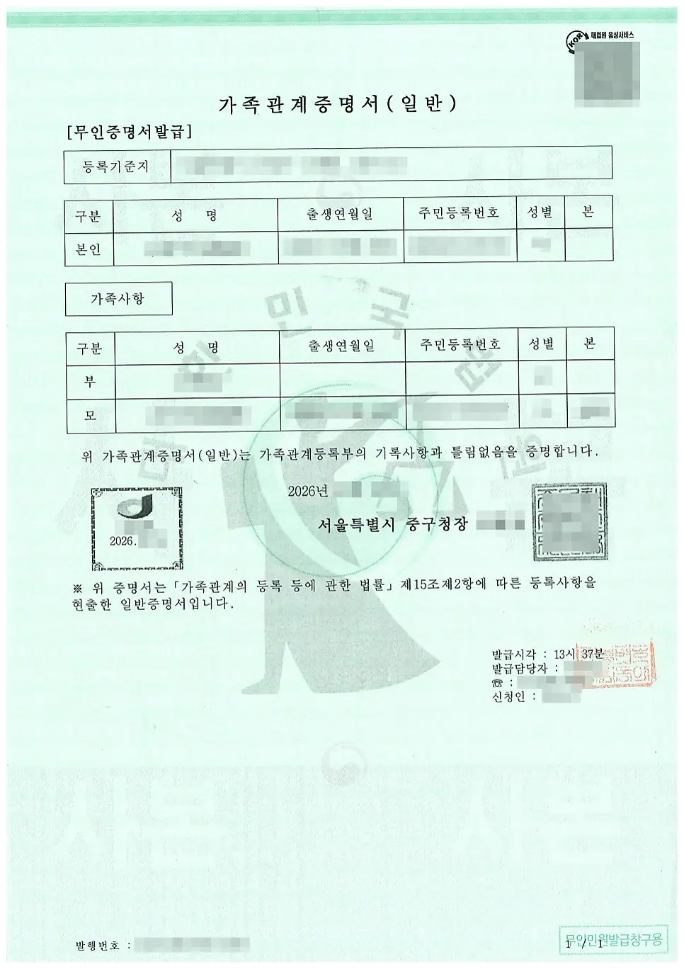 중국 동반 가족 비자 서류로 준비한 대한민국 가족관계증명서 일반 원본