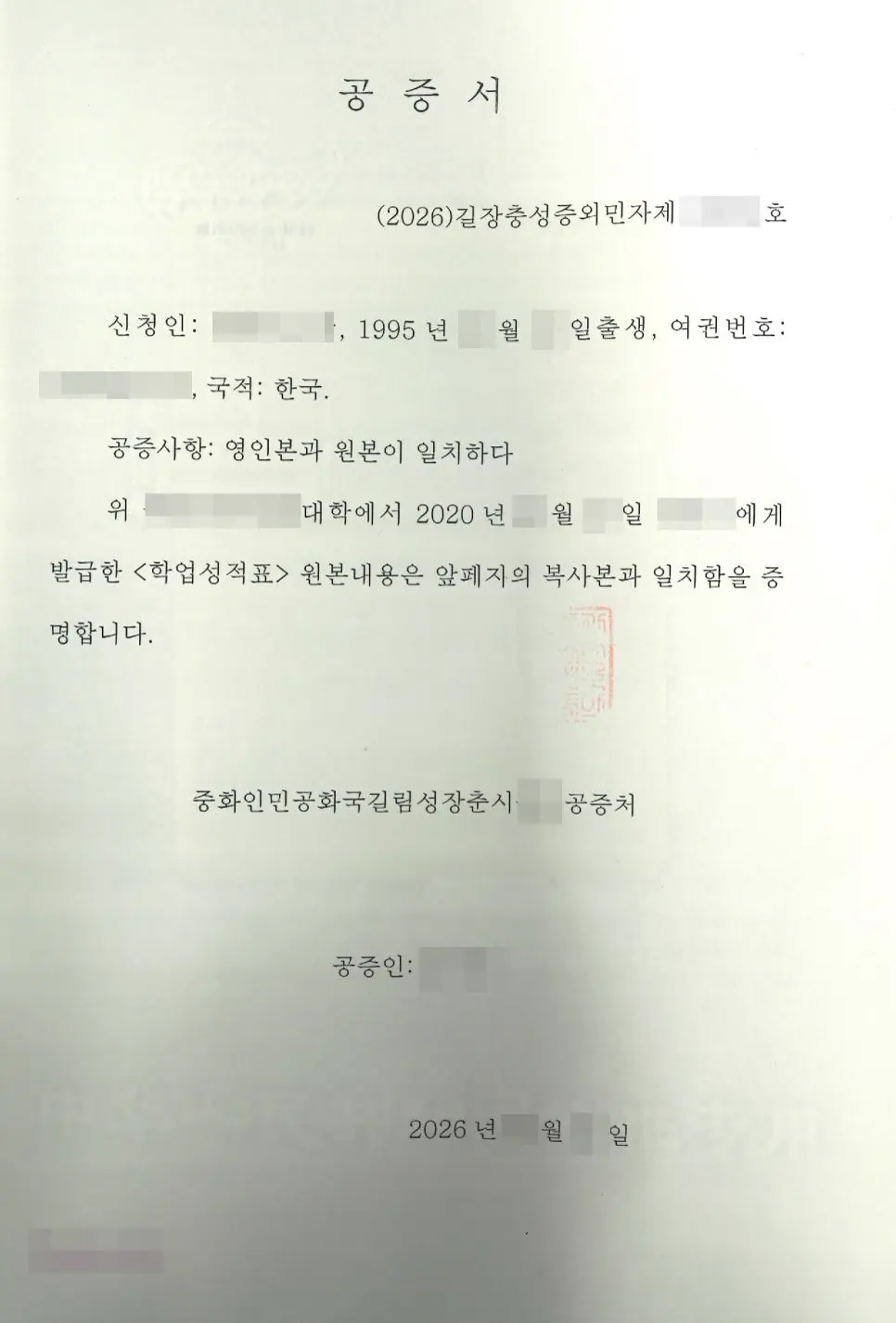 중국 공증처가 발급한 공증서를 한글로 번역한 번역본으로, 영인본과 원본이 일치함을 증명하는 원본대조 공증 내용이 담겨 있습니다.