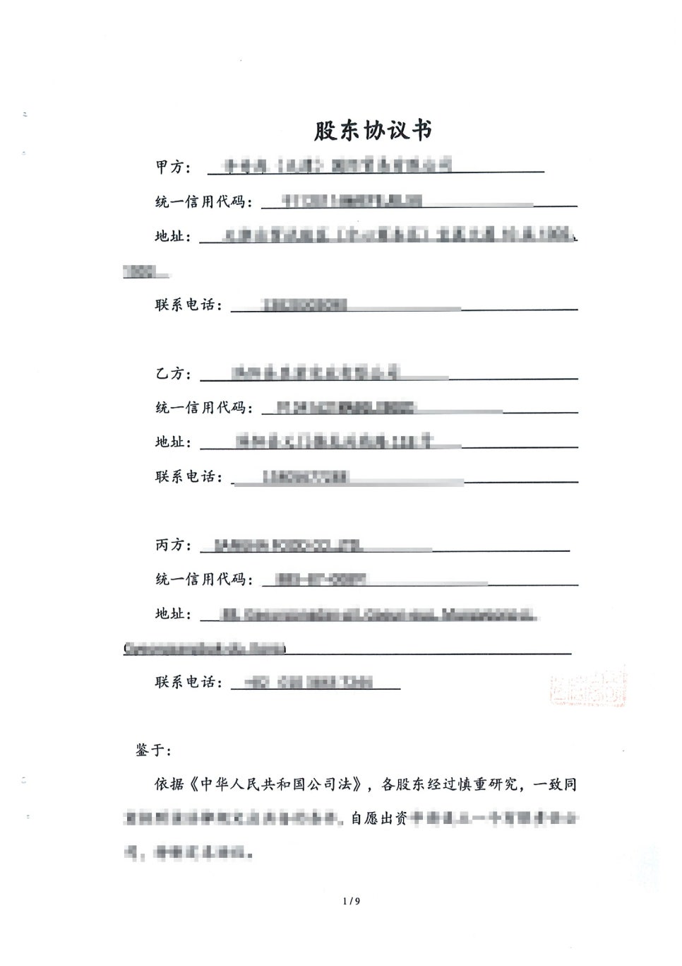 중국에서 체결한 주주협약서 원문으로 당사자와 통일신용코드 항목이 조항별로 정리된 중국 계약 서류입니다