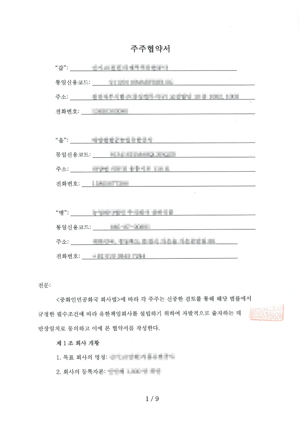 주주협약서를 한국어로 옮긴 번역본으로 갑을병 당사자와 회사 개황 조항이 정리된 계약서 번역공증 서류입니다
