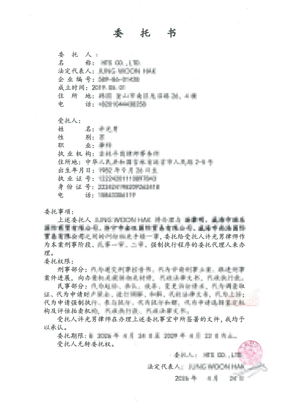 중국 공안국과 법원 제출용으로 준비한 중국어 위임장 원본으로 위임 사항과 대리인의 권한 범위, 법정대표 날인이 기재되어 있는 문서