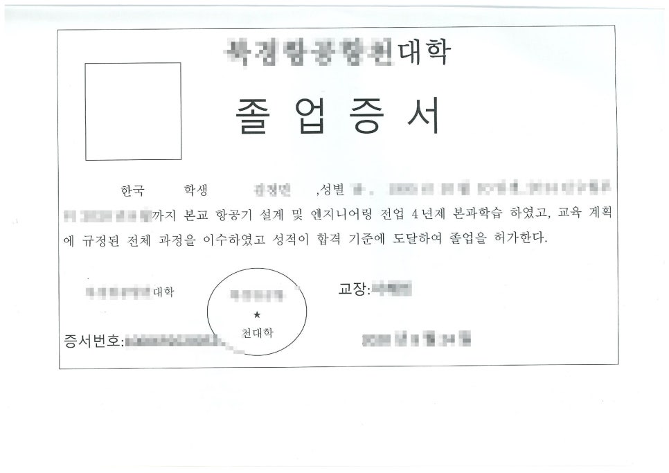 중국 대학 졸업증서를 한국어로 옮긴 번역본으로 항공기 설계 전공 4년제 학사 학력이 표기된 번역 서류 형태예요.