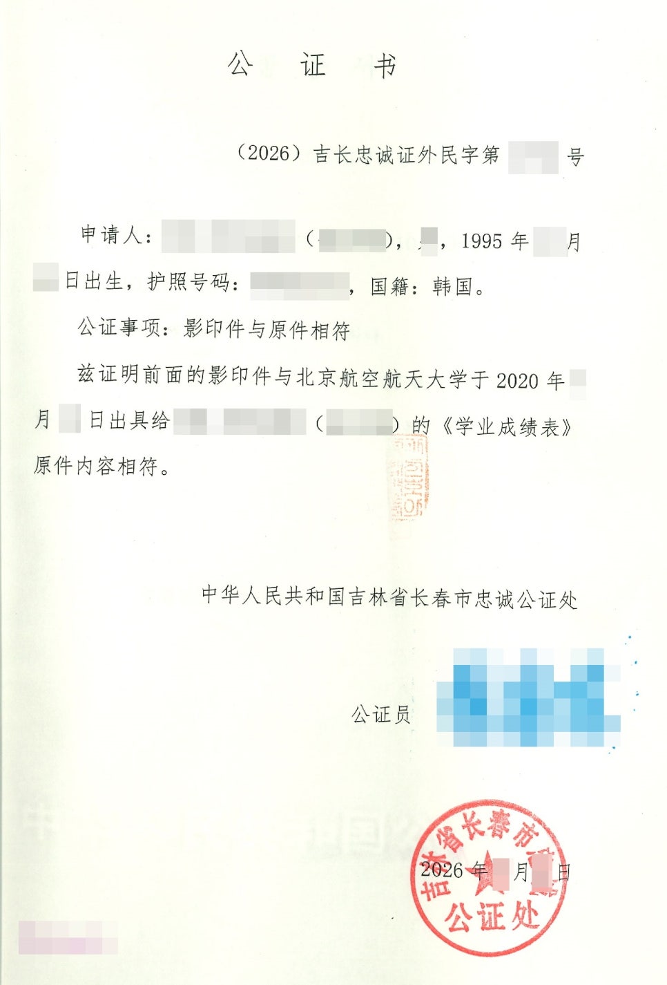 중국 공증처에서 발급한 공증서로 대학 학업성적표 사본이 원본과 일치함을 증명하는 서류