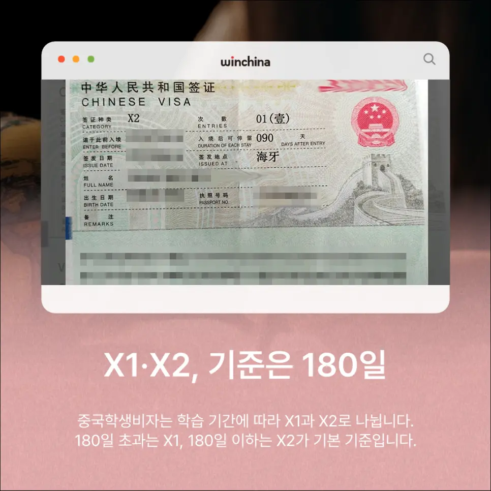 중국 학생비자 X2 실물 사증 화면과 학습 기간 180일 기준 안내