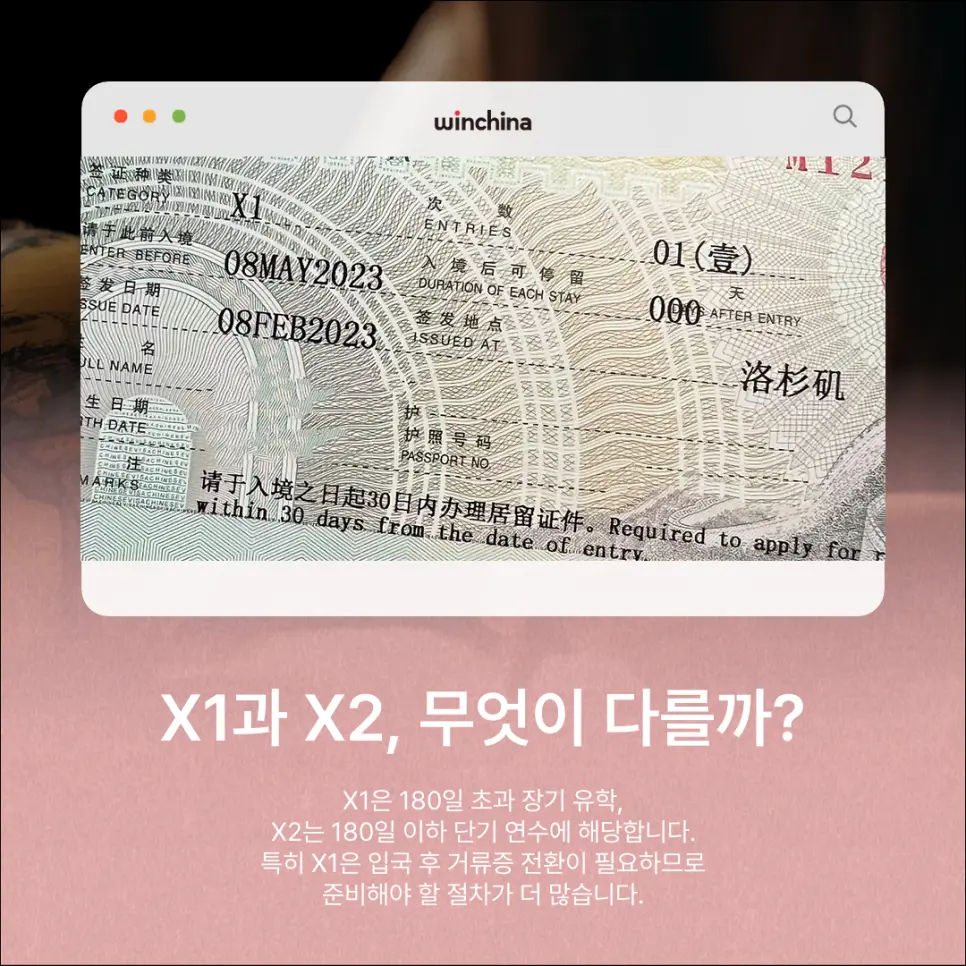 X1 중국 유학비자 사증 하단에 입국일로부터 30일 내 거류허가 신청 문구가 인쇄된 모습