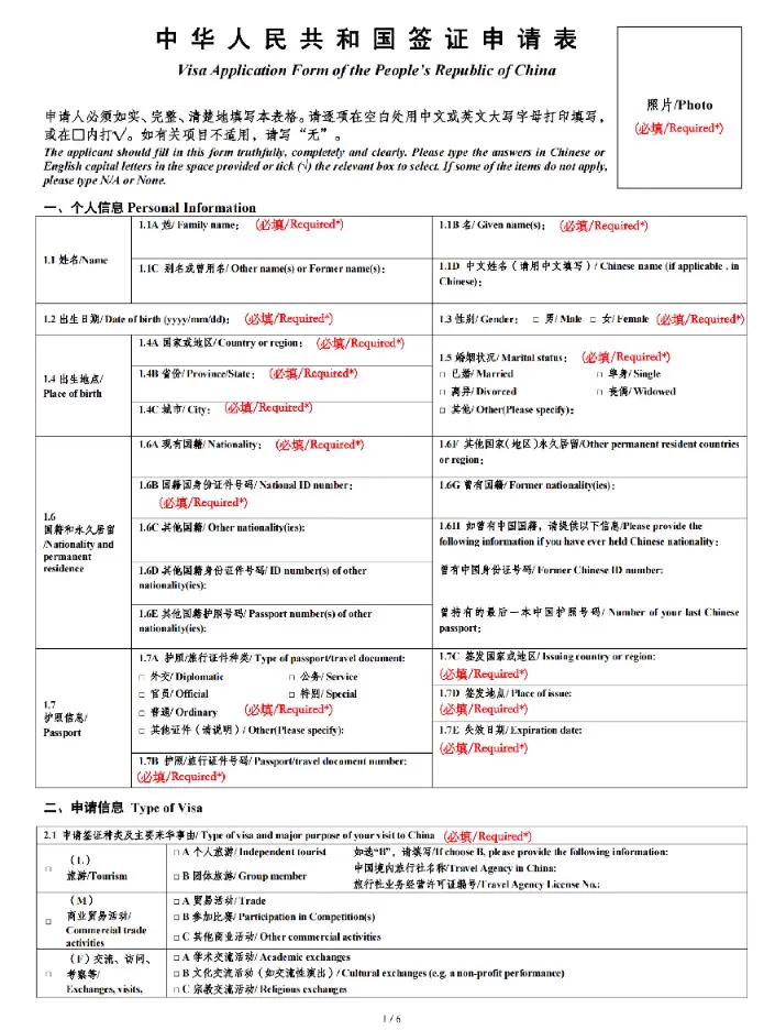 개인정보와 여권정보, 방문 목적 항목이 구분된 중국 비자 신청서 첫 면 양식