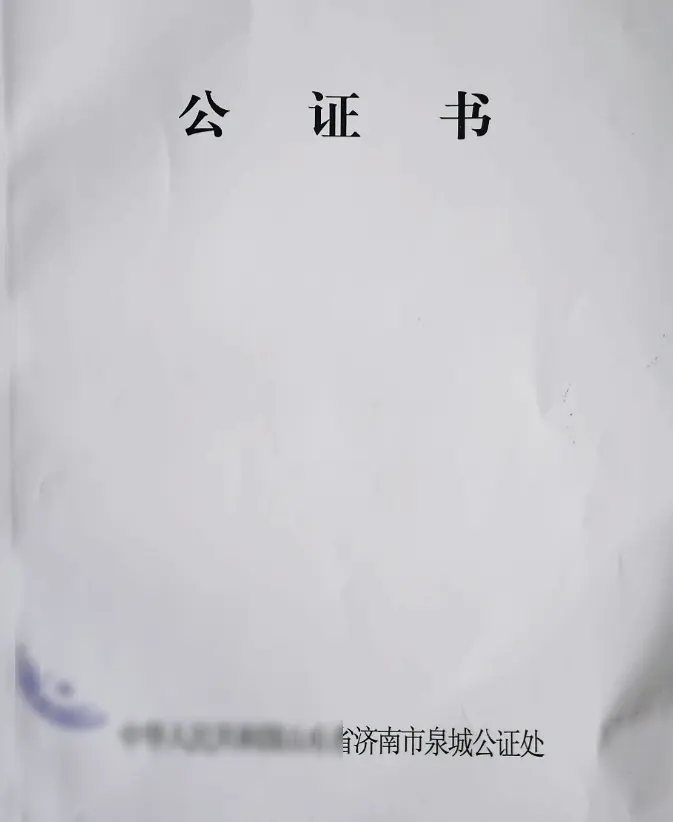 중국 공증처 명의가 인쇄된 공증서 표지로, 무범죄증명서 번역공증을 진행하면 원본과 번역본이 이 형태로 묶여 발급되는 서류