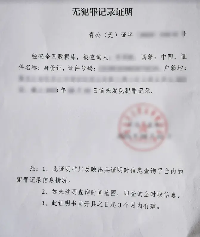 중국 공안기관이 발급한 무범죄기록증명 원본으로, 발급일로부터 3개월 이내 유효하다는 안내 문구가 인쇄된 취업비자 제출용 서류