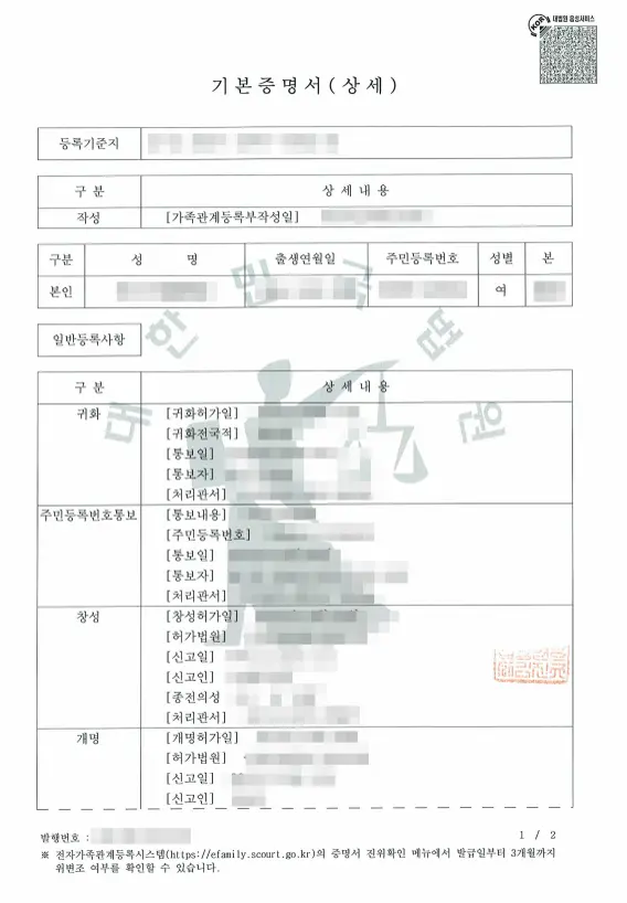 중국 제출용 번역공증을 진행한 기본증명서 상세 발급본으로 귀화와 창성, 개명 항목이 표에 나뉘어 기재되어 있습니다