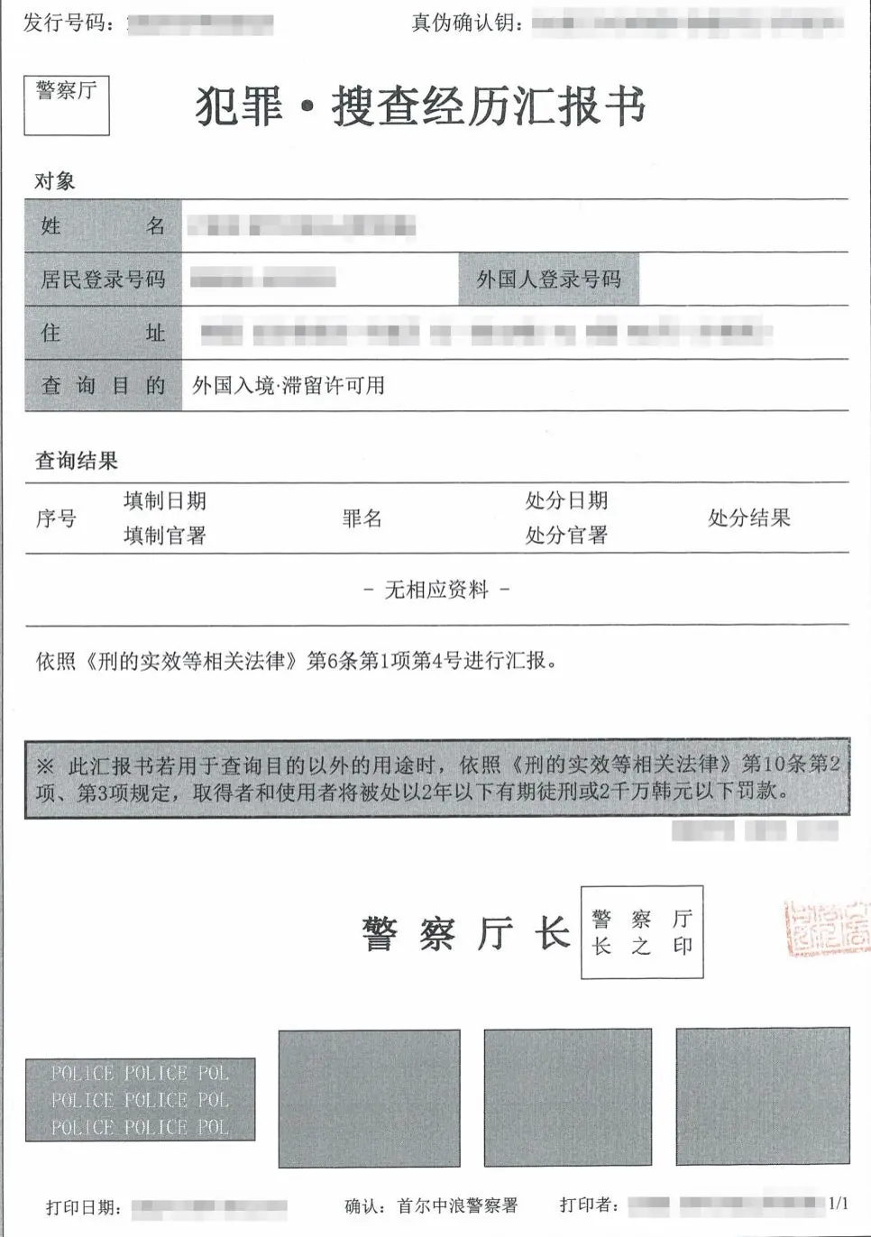 중국 관공서 제출용으로 인적사항 표기를 맞춰 중국어로 옮긴 범죄수사경력 회보서 번역본