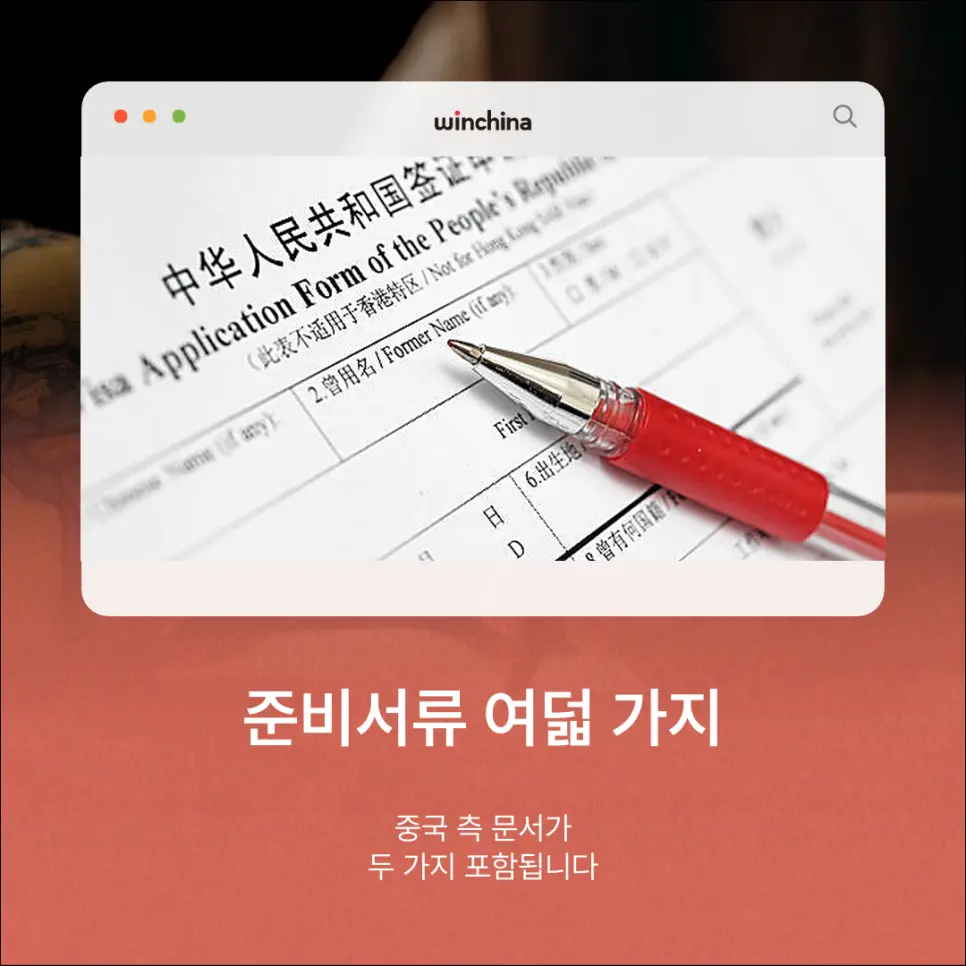 중국 비자신청서 양식에 인적사항 항목을 기재하는 모습, 상용 M비자 온라인 신청서 작성 단계