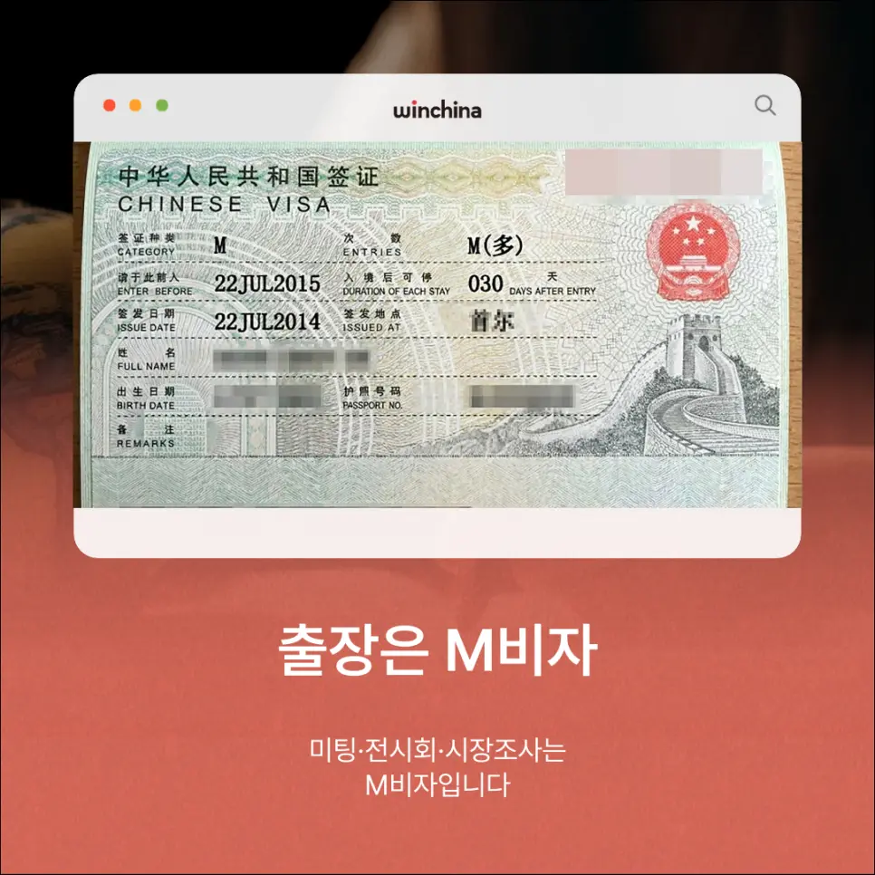 중국 상용비자(M) 사증면에 표기된 비자 종류 M과 복수 입국 표시, 1회 체류 가능 일수 030일