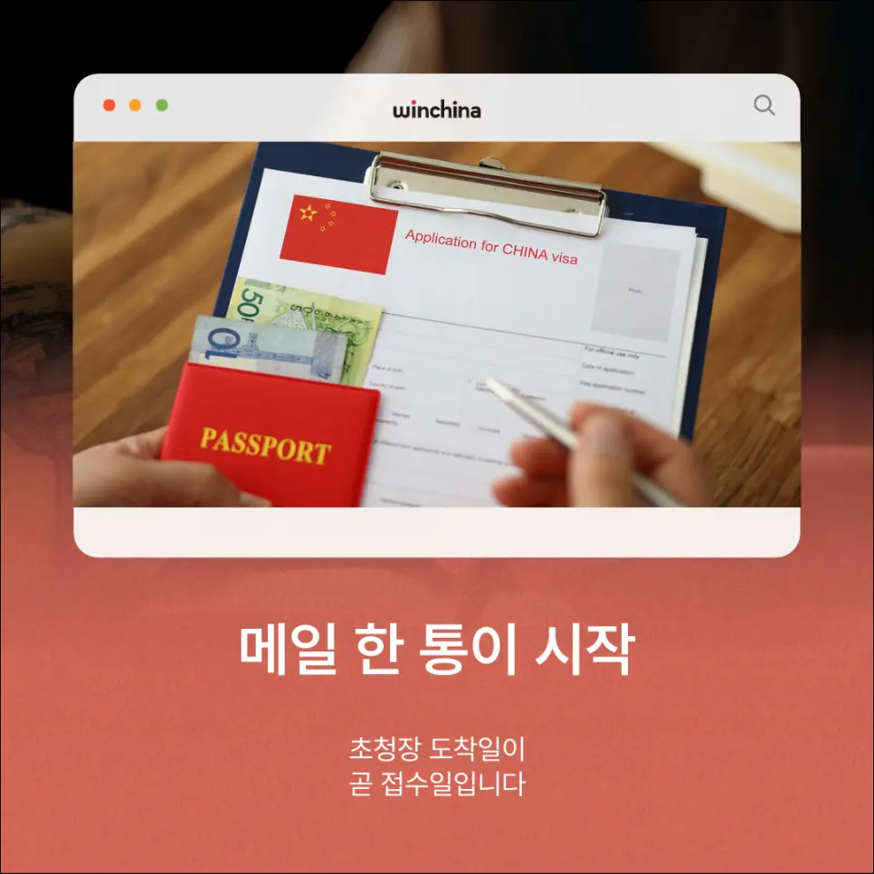 중국 비자 신청서와 여권을 함께 놓고 접수 서류를 점검하는 중국 상용비자 준비 장면