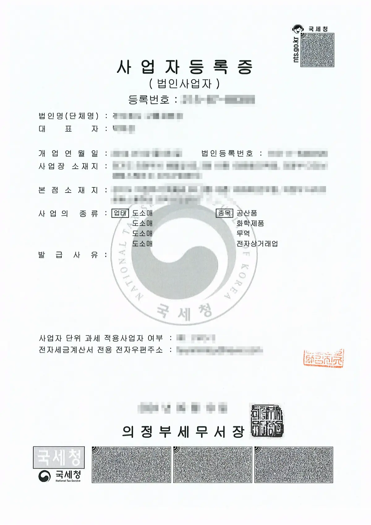 중국 지사 설립 제출용으로 준비한 법인사업자 사업자등록증, 국세청 발급 직인과 등록 항목이 보이는 지면