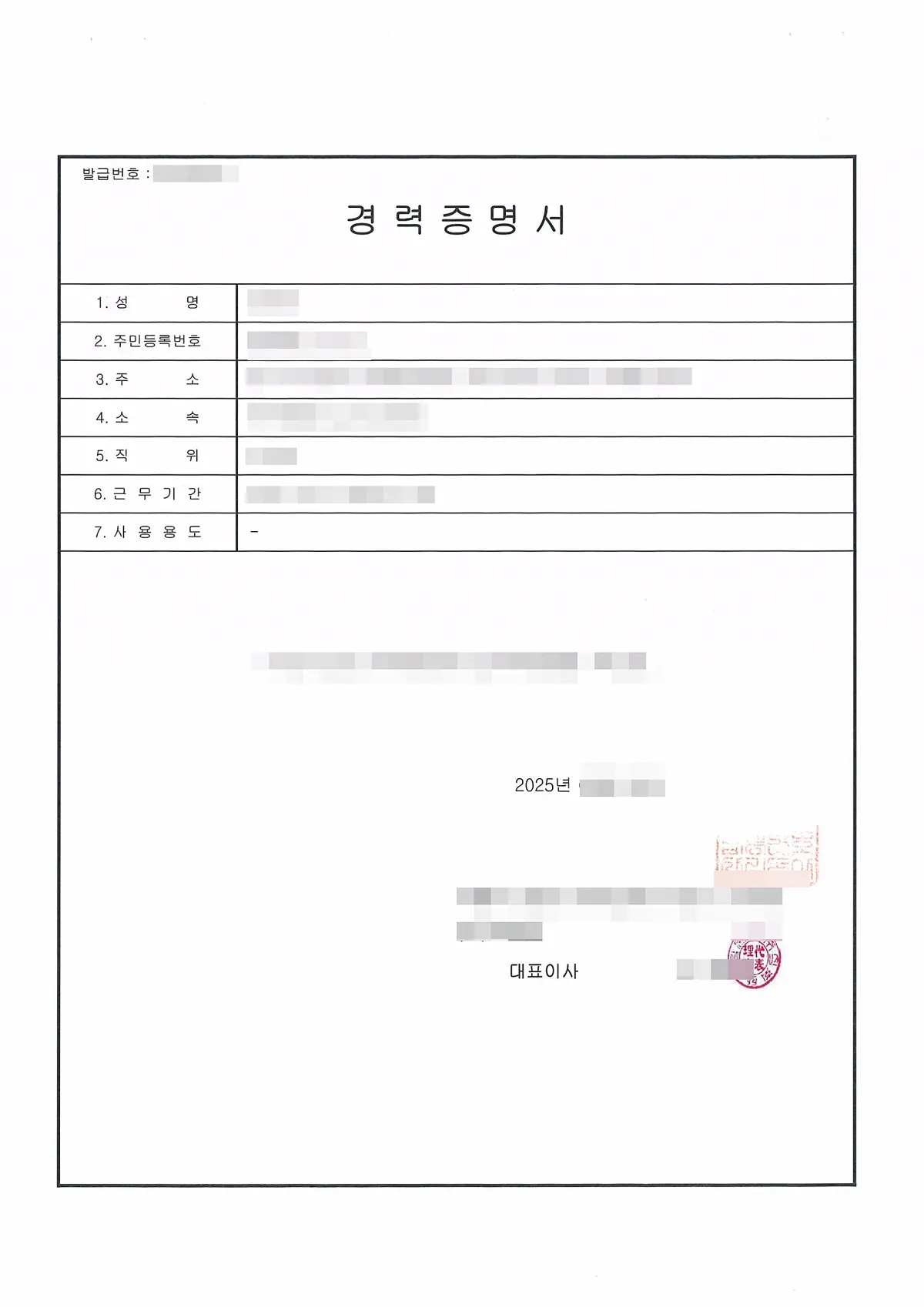 중국 IT기업 이직 제출용으로 회사가 발급하고 대표이사 직인이 날인된 한국어 경력증명서 원본