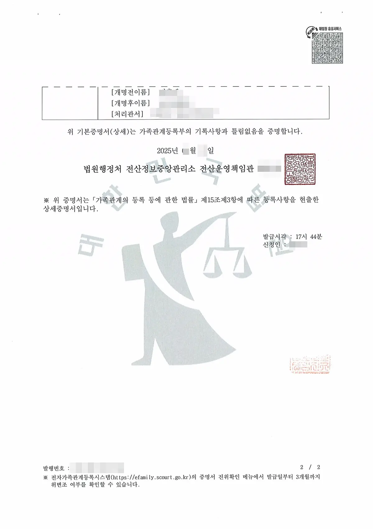 개인정보를 가린 기본증명서 상세본 둘째 장으로, 개명 전 이름과 개명 후 이름 칸과 법원행정처 전산운영책임관 직인이 찍힌 발급 형태를 보여주는 서류입니다