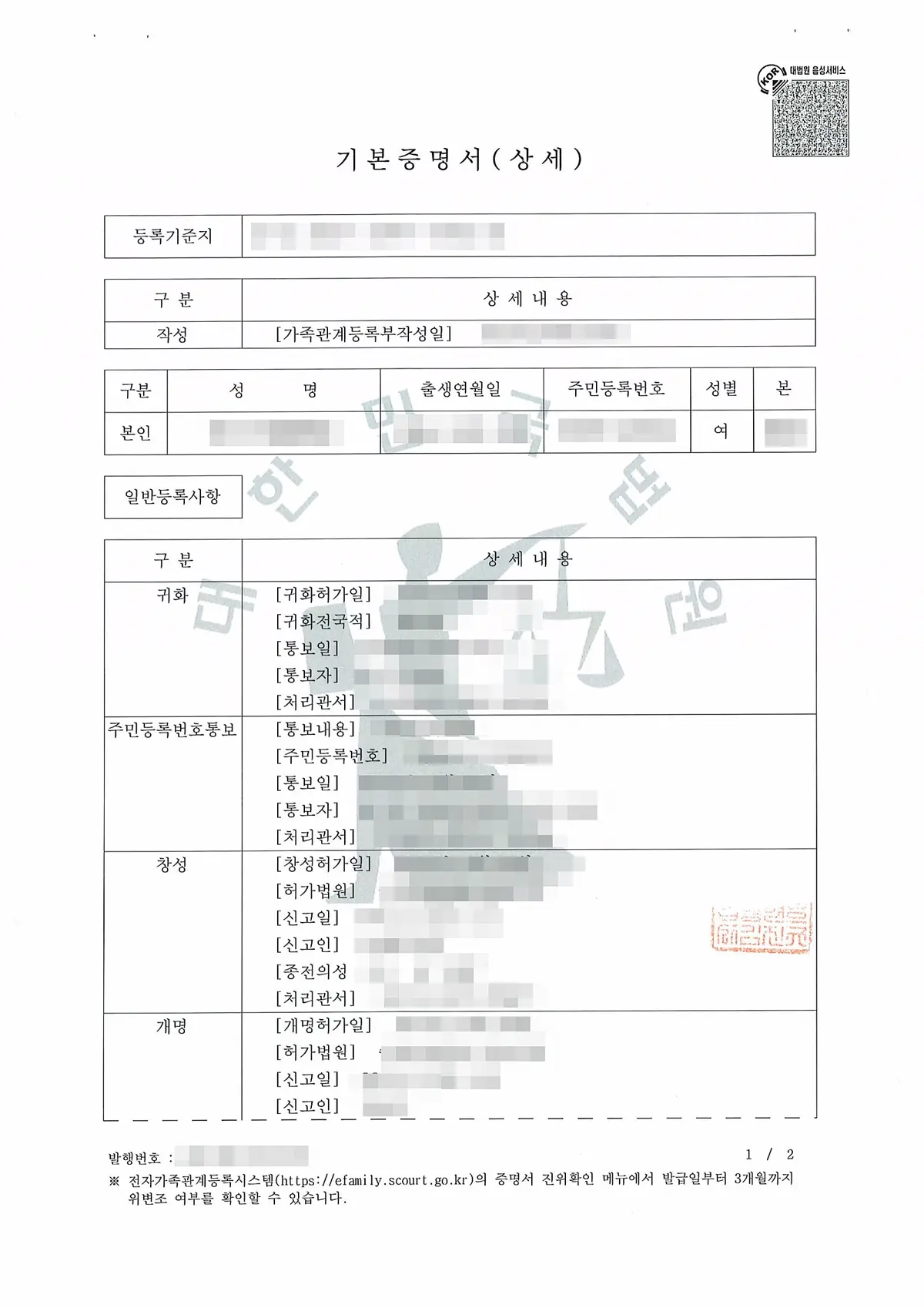 개인정보를 가린 기본증명서 상세본 첫 장으로, 귀화와 창성과 개명 이력 칸이 구분되어 있어 중국 혼인신고 전에 이름 기록을 대조해야 하는 서류 예시입니다