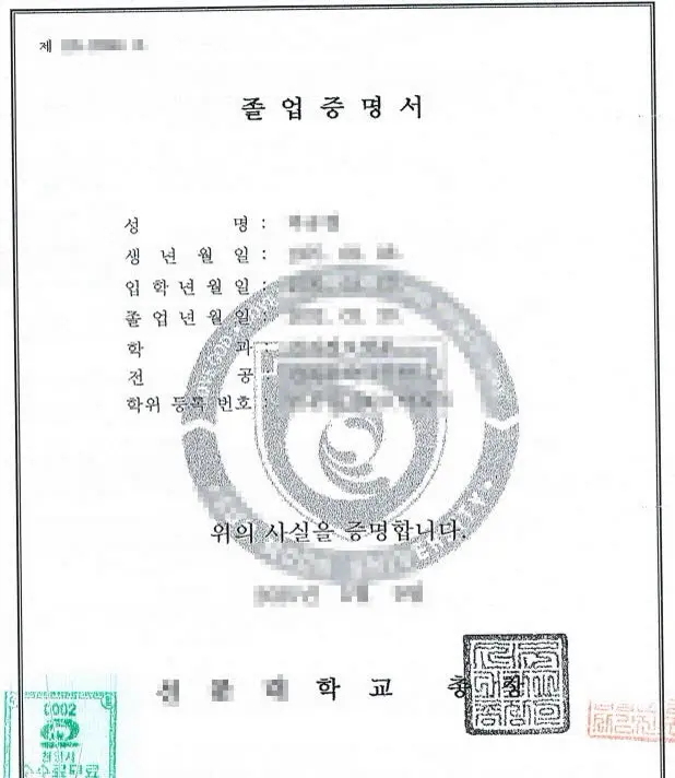 개인정보를 가린 한국 대학 국문 졸업증명서로, 성명과 생년월일, 입학일과 졸업일, 학과와 전공, 학위등록번호 항목 아래 총장 직인이 찍힌 학력 증명 원본입니다.